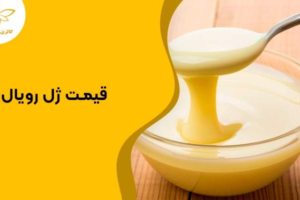 قیمت ژل رویال قیمت ژل رویال