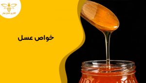 عسل طبیعی همراه با قاشق مخصوص آن