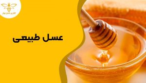 عسل طبیعی