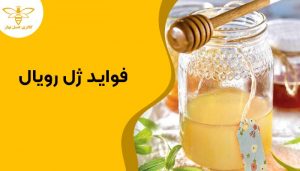 فواید ژل رویال