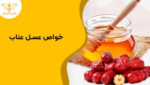 شیشه عسل و دان های عناب