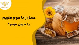 عسل را با موم بخریم یا بدون موم