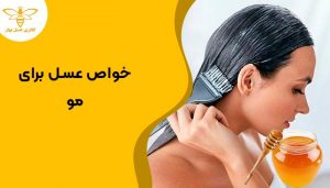 خواص عسل برای مو