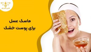 خانمی که برای پوست خشکش از ماسک عسل استفاده کرده است