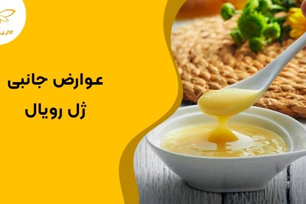 بررسی عوارض جانبی ژل رویال