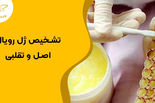 تشخیص ژل رویال اصل و تقلبی