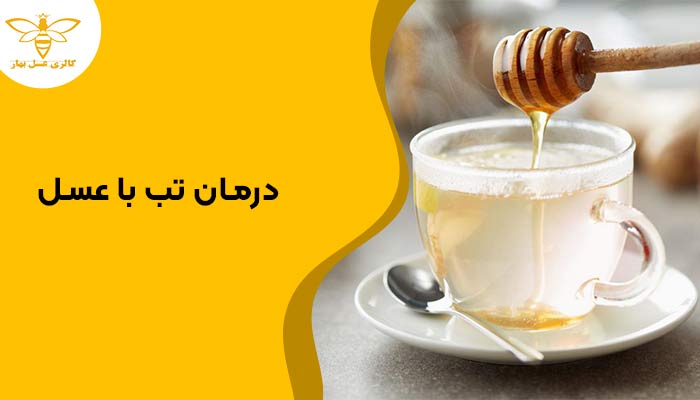 مصرف عسل برای درمان تب