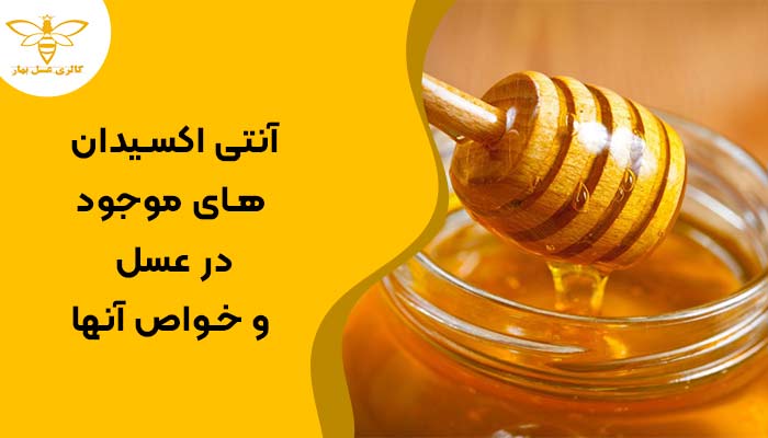 عسلی به همراه آنتی اکسیدان های موجود در عسل