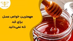 عکس عسل و خواص عسل برای کبد