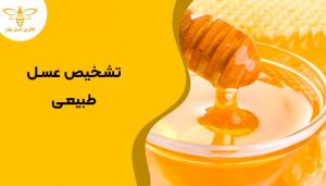 تشخیص عسل طبیعی