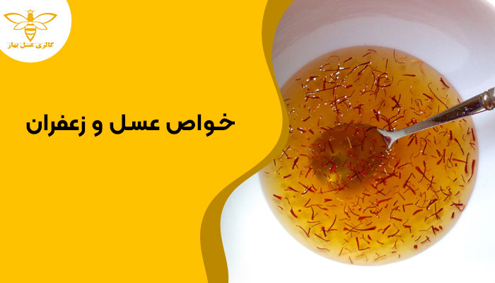 خواص عسل و زعفران خواص عسل و زعفران