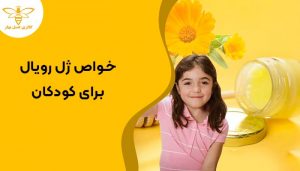 خواص ژٖل رویال برای کودکان