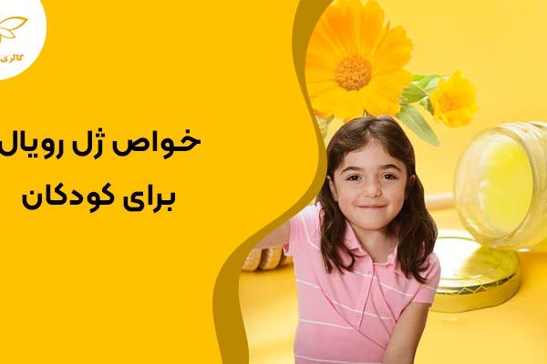 خواص ژٖل رویال برای کودکان