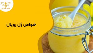 خواص ژل رویال