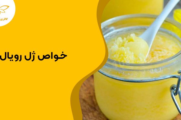 خواص ژل رویال