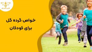 خواص گرده گل برای کودکان