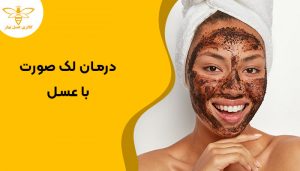 درمان لک صورت با عسل
