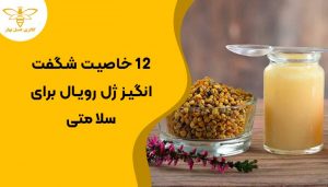 12 خاصیت شگفت انگیز ژل رویال برای سلامتی