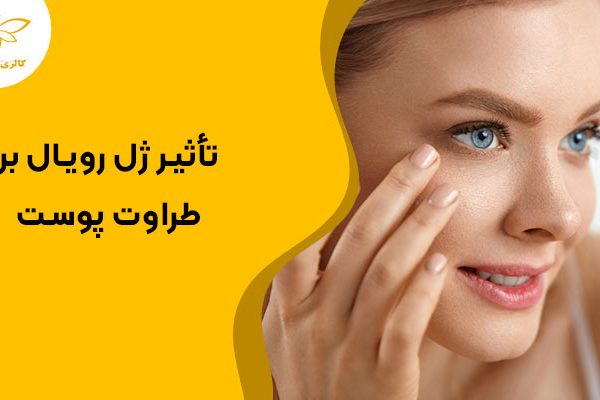 تأثیر ژل رویال بر طراوت پوست