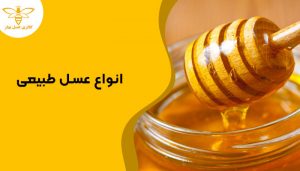 انواع عسل طبیعی