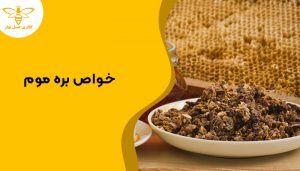 خواص بره موم