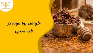 خواص بره موم در طب سنتی
