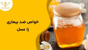 خواص ضد بیماری زا عسل
