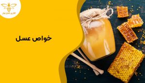 خواص عسل طبیعی