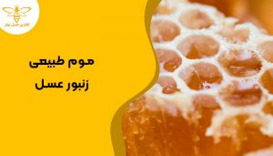 موم طبیعی زنبور عسل