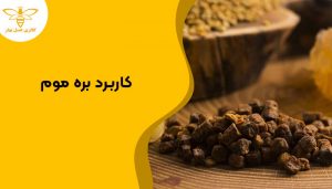 کاربرد بره موم