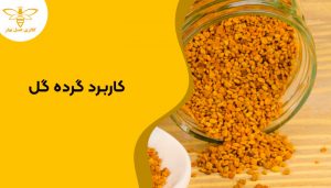 کاربرد گرده گل