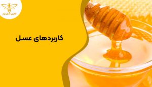 کاربردهای عسل