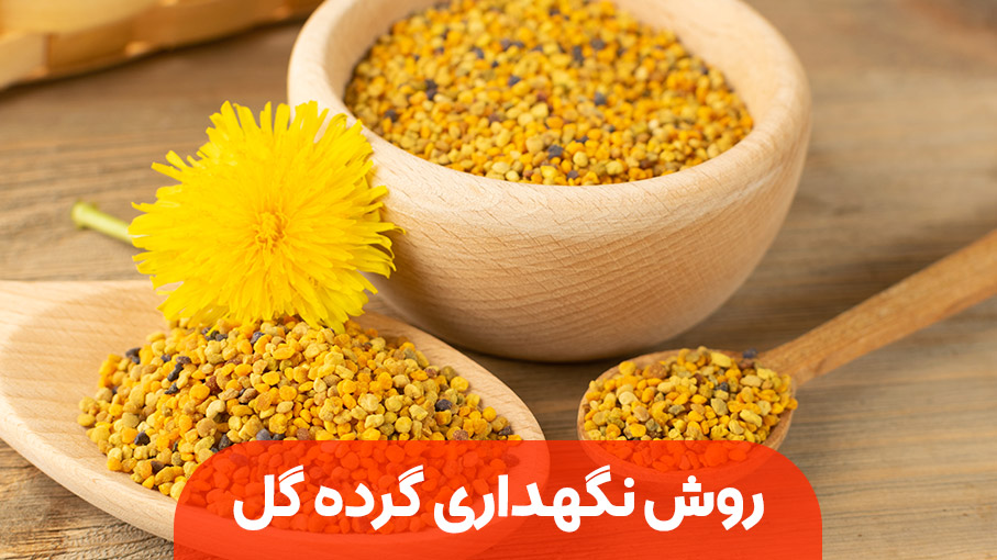 نحوه نگهداری از گرده گل نحوه نگهداری از گرده گل