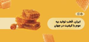 وبلاگ ایران، قطب تولید بره موم با کیفیت در جهان