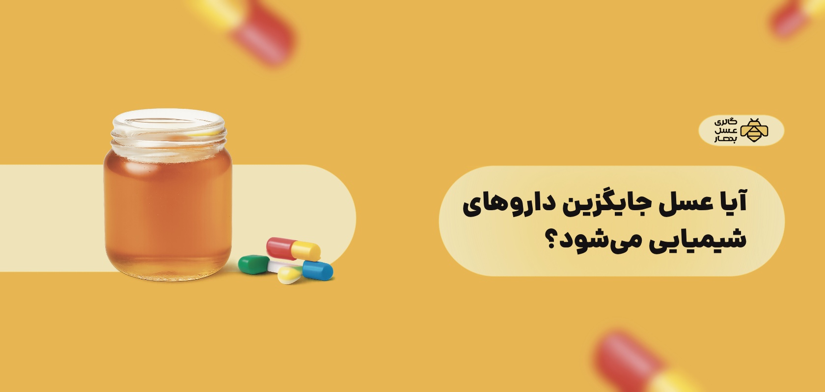 آیا عسل میتواند جایگزین داروهای شیمیایی شود؟ آیا عسل میتواند جایگزین داروهای شیمیایی شود؟