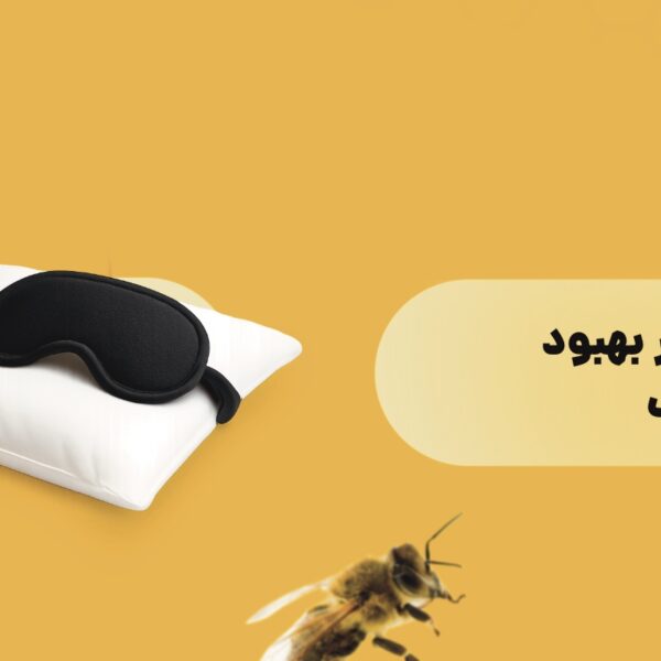 تأثیر عسل در بهبود کیفیت خواب