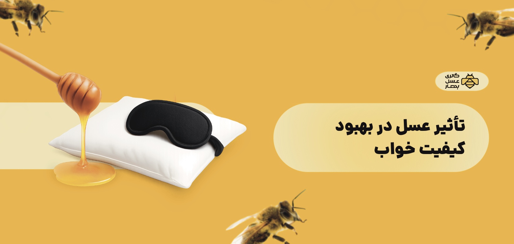 تأثیر عسل در بهبود کیفیت خواب تأثیر عسل در بهبود کیفیت خواب