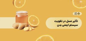 وبلاگ تأثیر عسل در تقویت سیستم ایمنی بدن