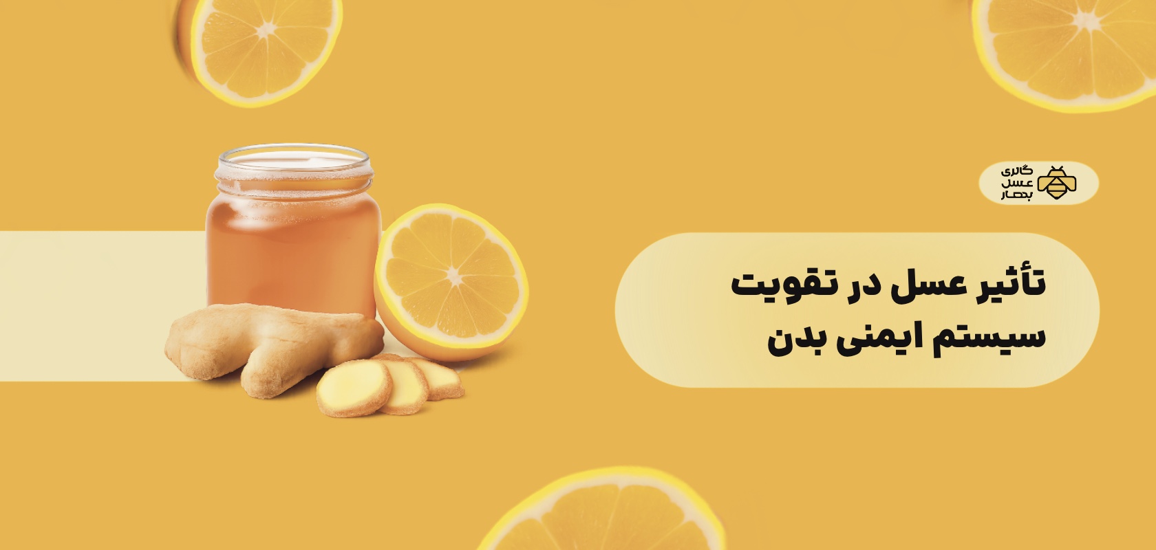 تأثیر عسل در تقویت سیستم ایمنی بدن تأثیر عسل در تقویت سیستم ایمنی بدن