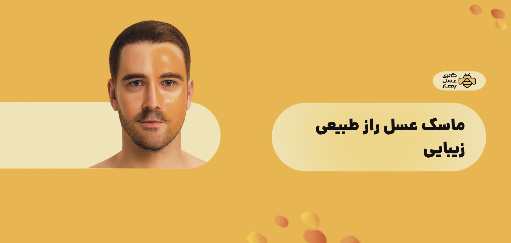 ماسک عسل راز طبیعی زیبایی