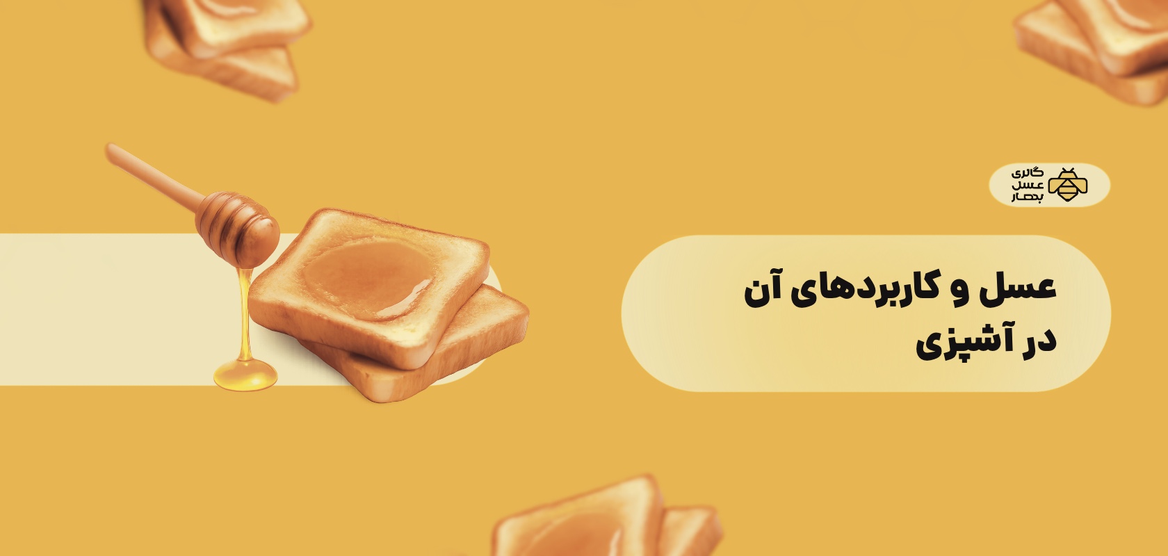 عسل و کاربردهای آن در آشپزی عسل و کاربردهای آن در آشپزی