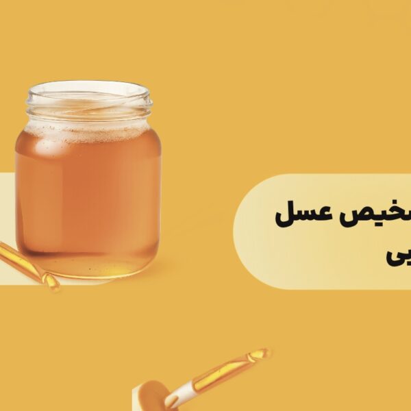 روش‌های تشخیص عسل طبیعی از تقلبی