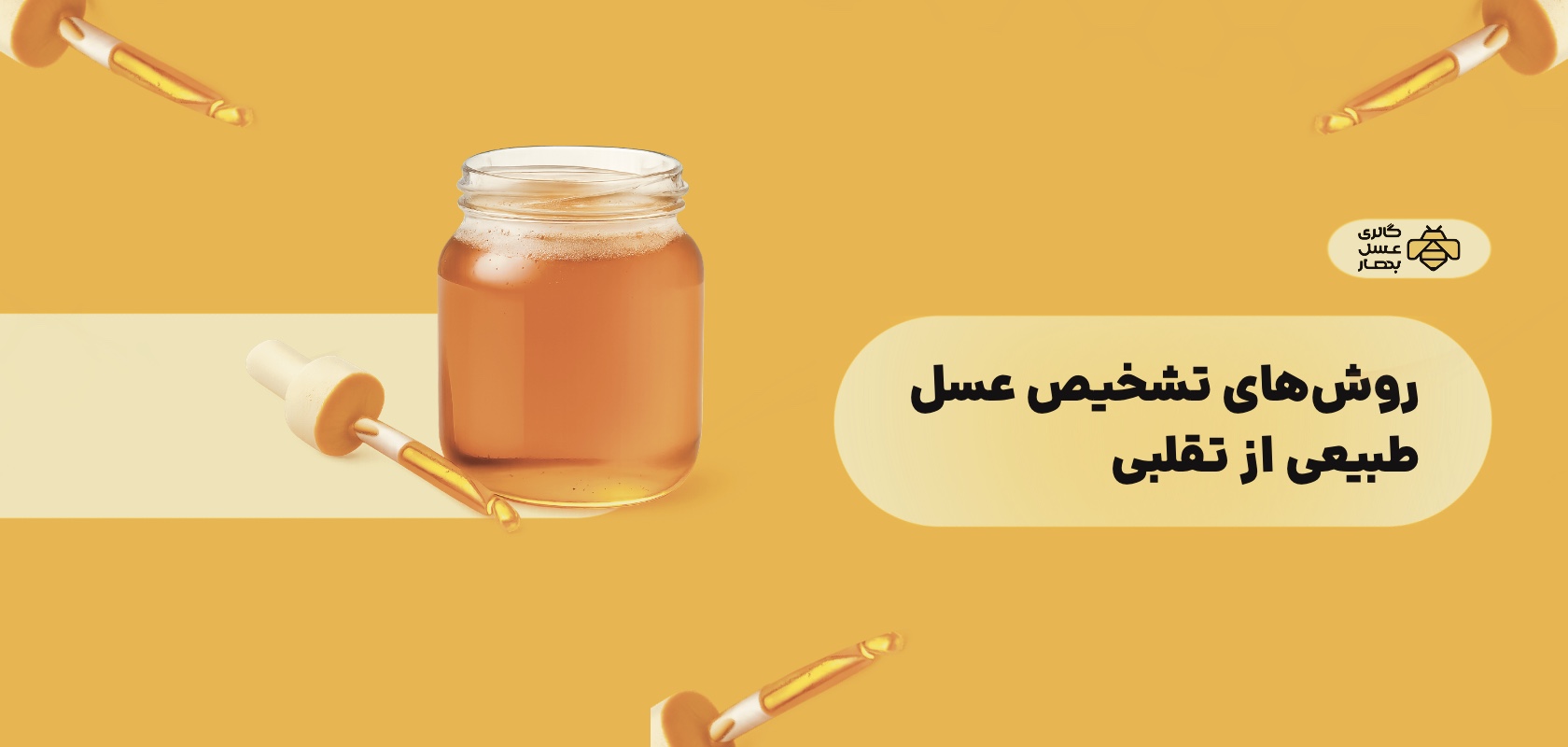 روشهای تشخیص عسل طبیعی از تقلبی روشهای تشخیص عسل طبیعی از تقلبی