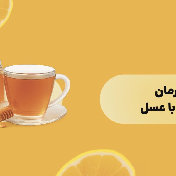 پیشگیری و درمان سرماخوردگی با عسل