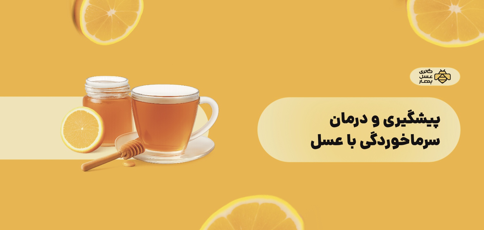 پیشگیری و درمان سرماخوردگی با عسل